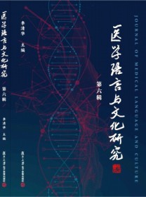 医学语言与文化研究